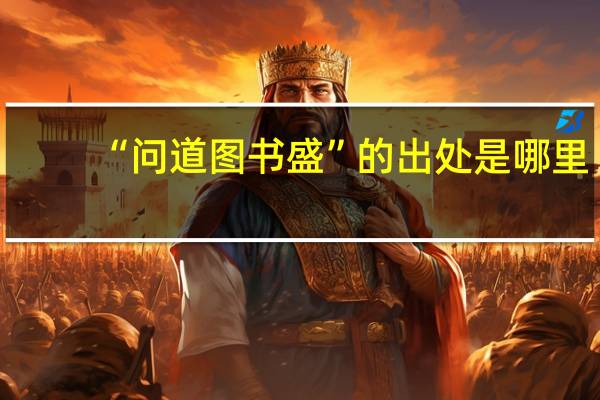 “问道图书盛”的出处是哪里