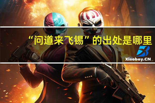 “问道来飞锡”的出处是哪里