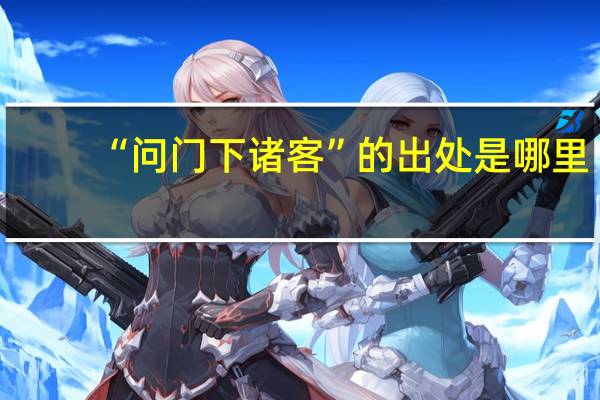 “问门下诸客”的出处是哪里