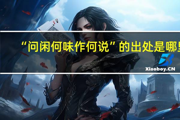 “问闲何味作何说”的出处是哪里