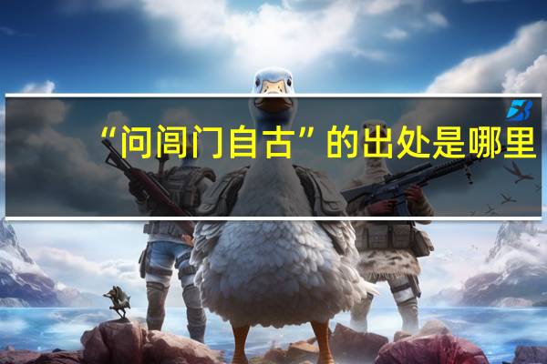 “问闾门自古”的出处是哪里