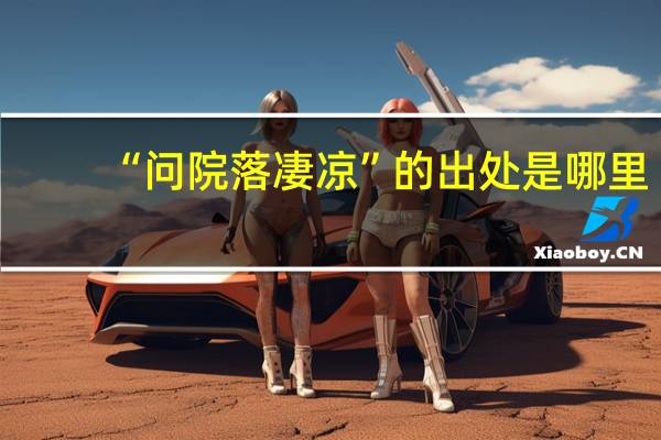 “问院落凄凉”的出处是哪里