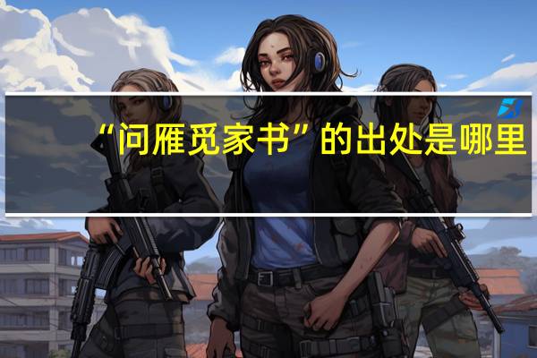 “问雁觅家书”的出处是哪里
