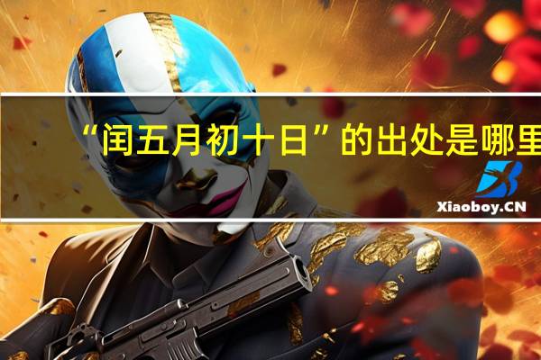 “闰五月初十日”的出处是哪里