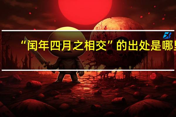 “闰年四月之相交”的出处是哪里