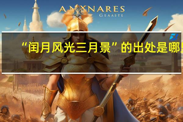 “闰月风光三月景”的出处是哪里