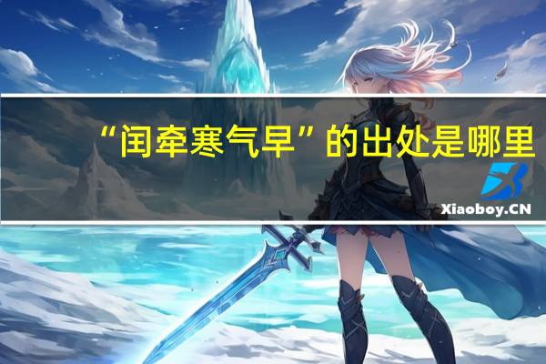 “闰牵寒气早”的出处是哪里
