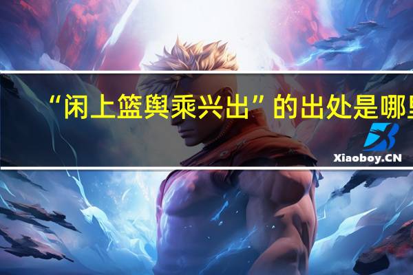 “闲上篮舆乘兴出”的出处是哪里