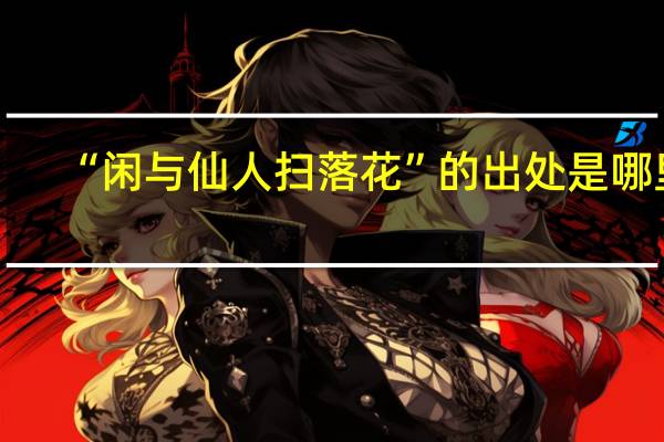 “闲与仙人扫落花”的出处是哪里