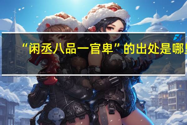 “闲丞八品一官卑”的出处是哪里