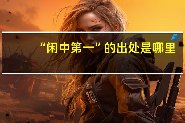 “闲中第一”的出处是哪里