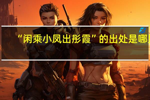“闲乘小凤出彤霞”的出处是哪里