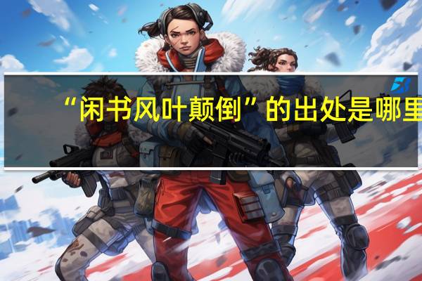 “闲书风叶颠倒”的出处是哪里