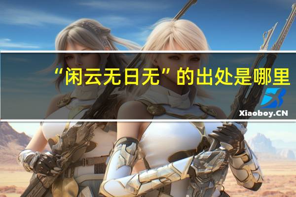 “闲云无日无”的出处是哪里
