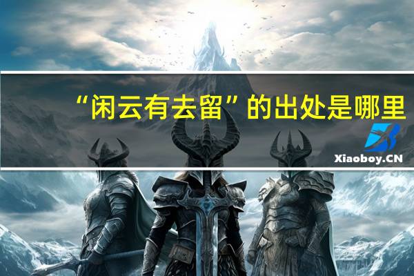 “闲云有去留”的出处是哪里