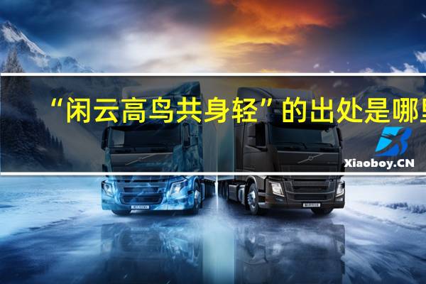 “闲云高鸟共身轻”的出处是哪里