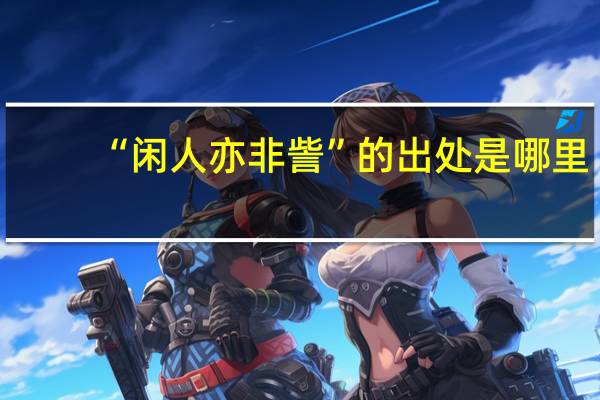 “闲人亦非訾”的出处是哪里