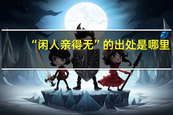 “闲人亲得无”的出处是哪里