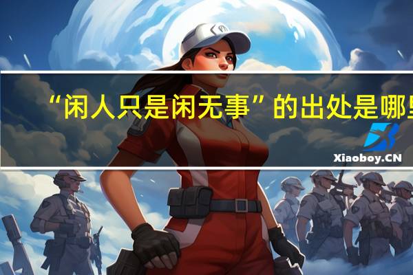 “闲人只是闲无事”的出处是哪里