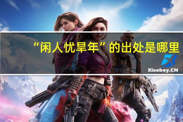 “闲人忧旱年”的出处是哪里