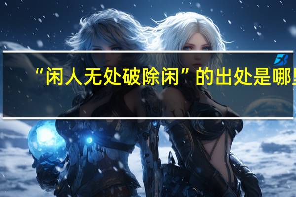 “闲人无处破除闲”的出处是哪里