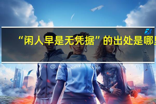 “闲人早是无凭据”的出处是哪里