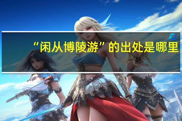 “闲从博陵游”的出处是哪里