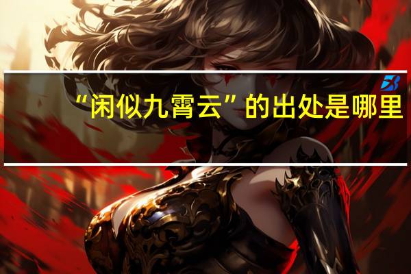 “闲似九霄云”的出处是哪里