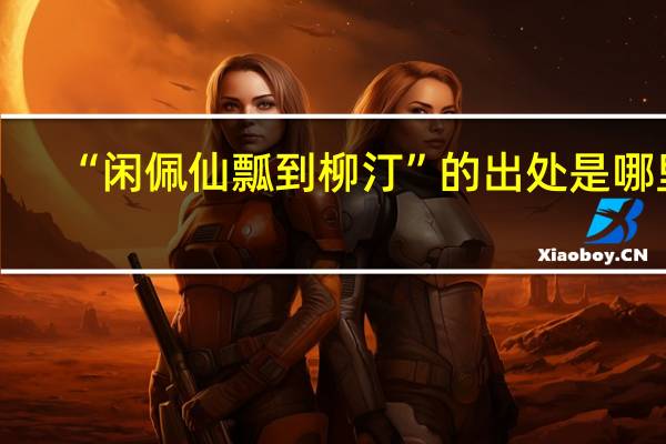 “闲佩仙瓢到柳汀”的出处是哪里