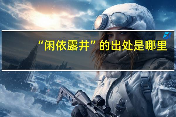 “闲依露井”的出处是哪里