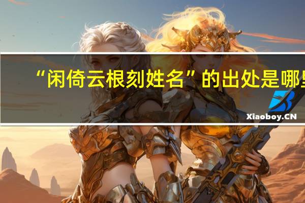 “闲倚云根刻姓名”的出处是哪里