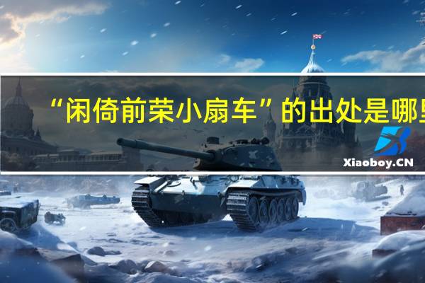 “闲倚前荣小扇车”的出处是哪里