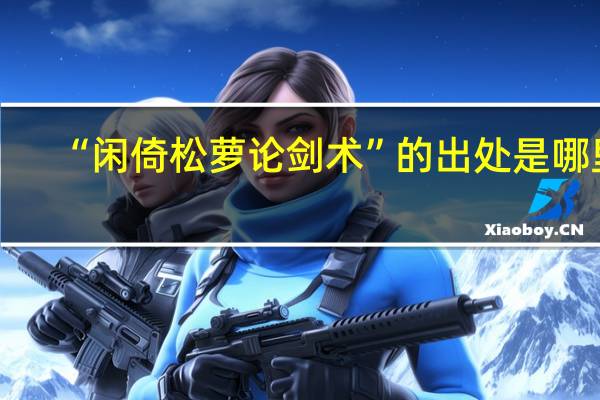 “闲倚松萝论剑术”的出处是哪里