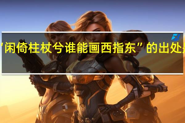 “闲倚柱杖兮谁能画西指东”的出处是哪里