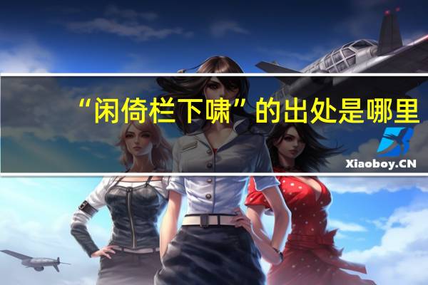 “闲倚栏下啸”的出处是哪里