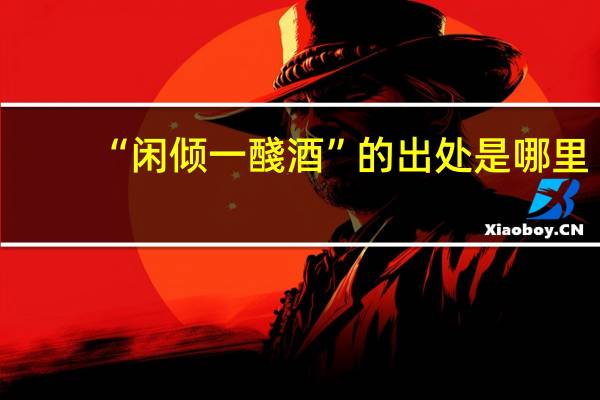 “闲倾一醆酒”的出处是哪里