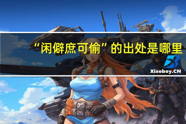 “闲僻庶可偷”的出处是哪里