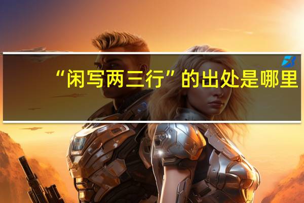 “闲写两三行”的出处是哪里