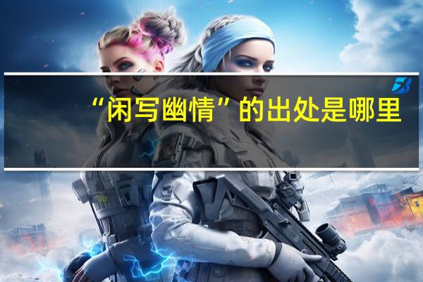 “闲写幽情”的出处是哪里