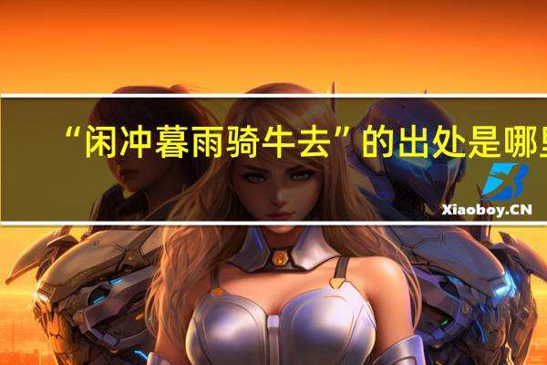 “闲冲暮雨骑牛去”的出处是哪里