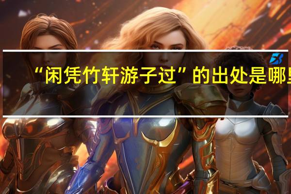 “闲凭竹轩游子过”的出处是哪里