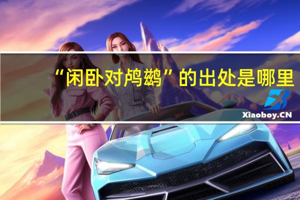 “闲卧对鸬鹚”的出处是哪里