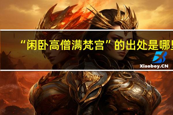 “闲卧高僧满梵宫”的出处是哪里