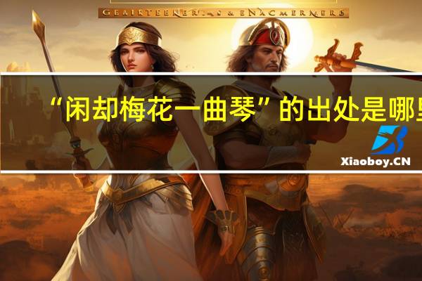 “闲却梅花一曲琴”的出处是哪里