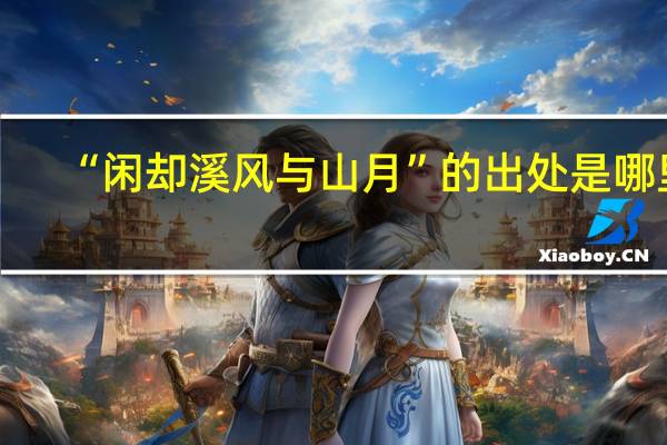 “闲却溪风与山月”的出处是哪里