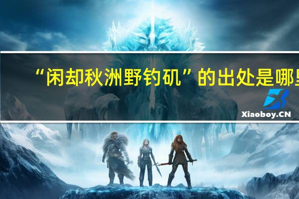 “闲却秋洲野钓矶”的出处是哪里