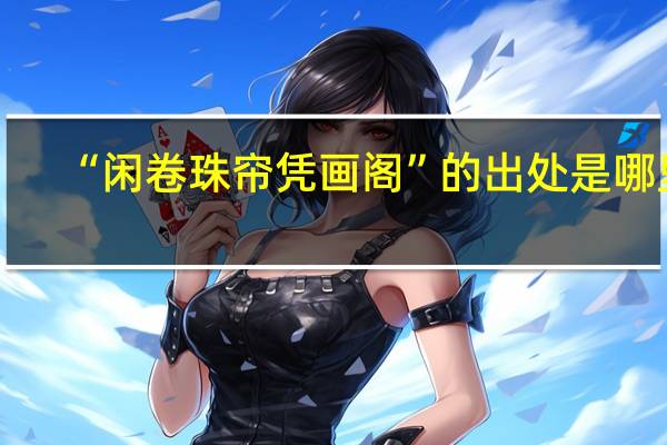 “闲卷珠帘凭画阁”的出处是哪里