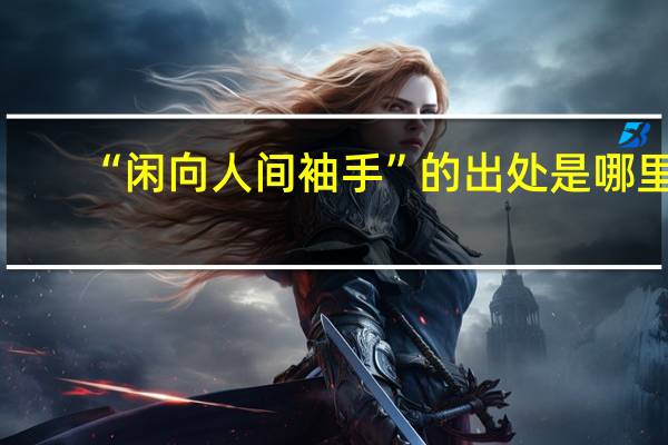 “闲向人间袖手”的出处是哪里
