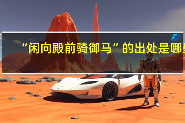 “闲向殿前骑御马”的出处是哪里