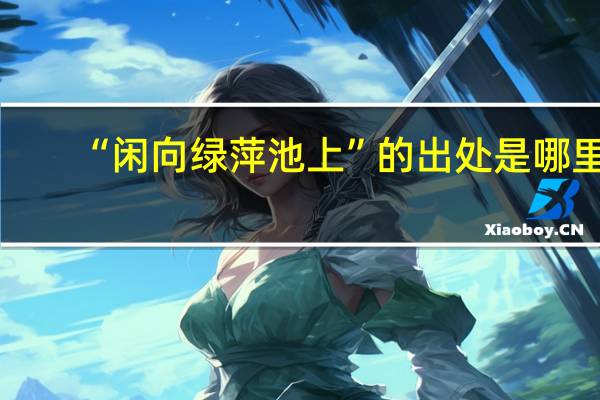 “闲向绿萍池上”的出处是哪里